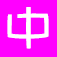 Hanzi Invaders: Learn to read and write Chinese characters
